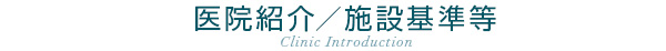 医院紹介／施設基準等