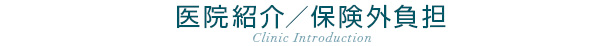 医院紹介／保険外負担